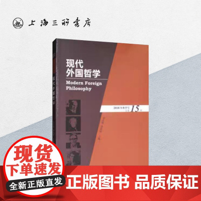 现代外国哲学(总15辑)9787542664785 张庆熊 孙向晨 上海三联书店