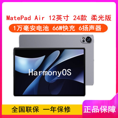 华为MatePad Air 12英寸 2024款 烟云灰 12GB+256GB 柔光版 WiFi版 6扬声器 66W超级快充 华为平板电脑