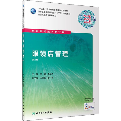 [M]眼镜店管理 第2版-9787117296519