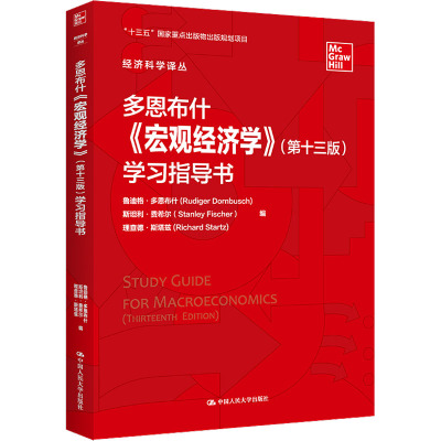 多恩布什《宏观经济学》(第十三版)学习指导书(经济科学译丛)