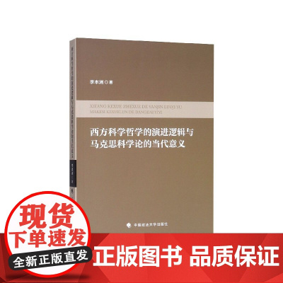 西方科学哲学的演进逻辑与马克思科学论的当代意义