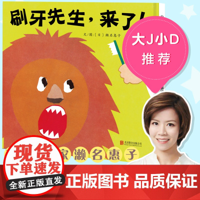 刷牙先生来了 益智游戏老师 0-1-2-3-4-6-7岁宝宝亲子共读幼儿园儿童绘本情商早教启蒙认知睡前童话故事图画书