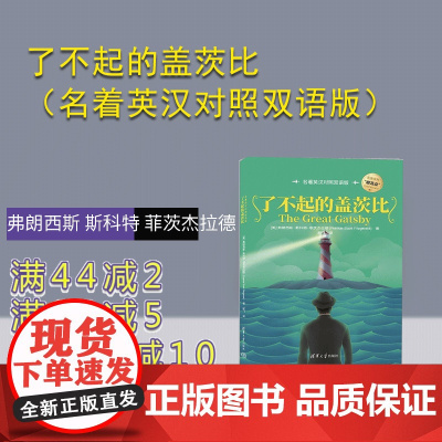 [正版新书]了不起的盖茨比(名着英汉对照双语版) [美]弗朗西斯 斯科特 菲茨杰拉德(Francis Scott
