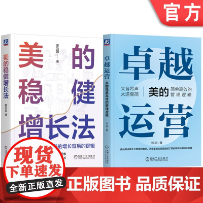 套装 正版 美的的管理逻辑 共2册 卓越运营 美的简单高效的管理逻辑+美的稳健增长法 美的运营管理体系分析