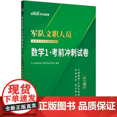 部队文职新大纲中公2024军队文职人员招聘考试专业辅导教材数学1考前冲刺试卷(新大纲版)
