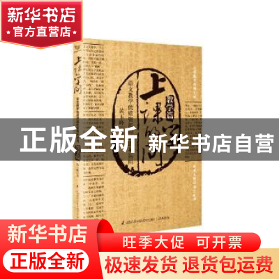 正版 上课的学问:语文教学优质资源的获取和运用:教学篇 黄玉峰