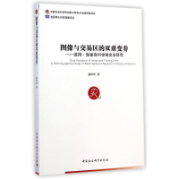 正版新书]图像与交易区的双重变奏-彼得.伽里森科学编史学研究董