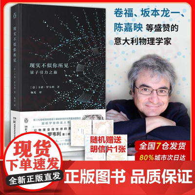 现实不似你所见2022版 《七堂极简物理课》深化、进阶版宇宙本质物理学科学发端量子引力 第九届伽利略科学传播文学奖 正