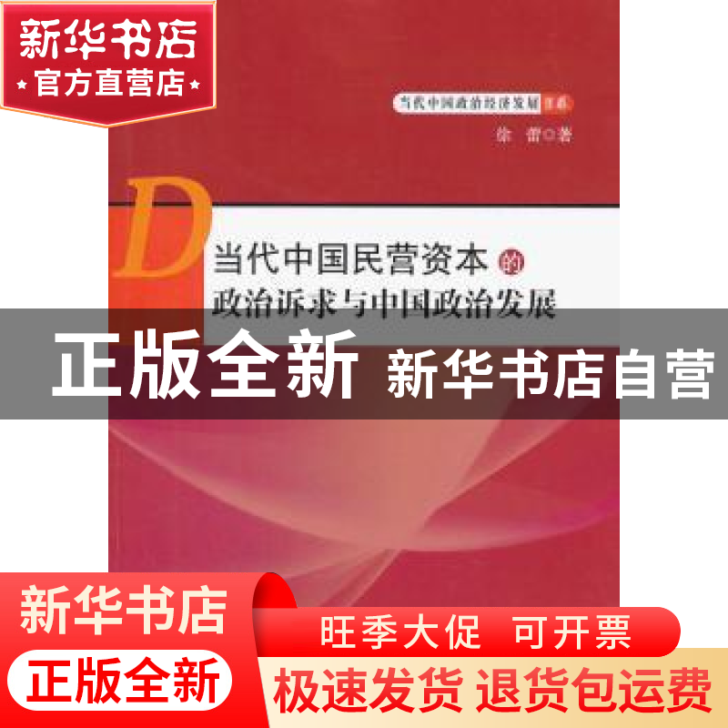 正版 当代中国民营资本的政治诉求与中国政治发展 徐蕾著 知识产