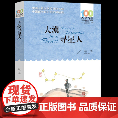 长江少儿出版社大漠寻星人赵华著正版五六年级课外阅读书籍百年百部中国儿童文学经典书系小学生阅读人教版456上册书