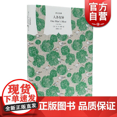 人各有异(译文经典) [美]E·B·怀特 著 贾辉丰 译 欧美文学 正版图书籍 上海译文 世纪出版