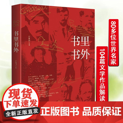 书里书外 收录了托尔斯泰普希金歌德雨果海明威茨威格马尔克斯川端康成等八十多位外国作家104篇文学作品的具象解读书籍