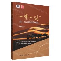 [N]一带一路第三方市场合作研究-9787522721576