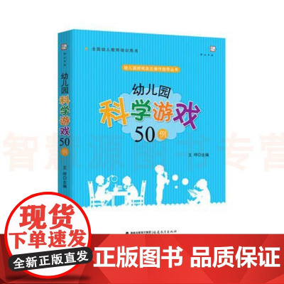 幼儿园科学游戏50例 班级游戏自主操作指导丛书小中大班游戏设计教学案例实例 学前教育科学课程幼师书籍 幼儿园教师教学用