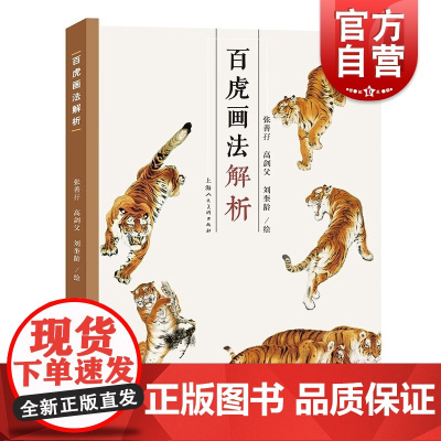 百虎画法解析 国画大师百老虎姿态画虎名家张善孖高剑父刘奎龄绘画技法上海人民美术出版社