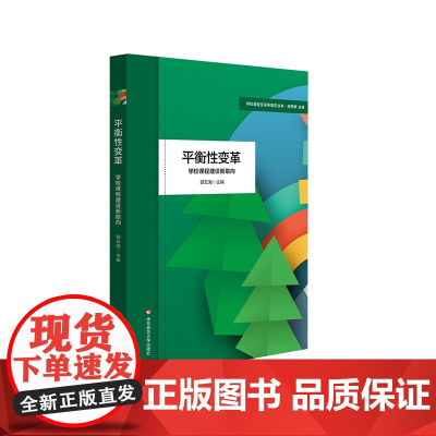 平衡性变革 学校课程建设新取向 学校课程变革新取向丛书 杨四耕 郭云海 小学学校体系课程建设 华东师范大学出版社