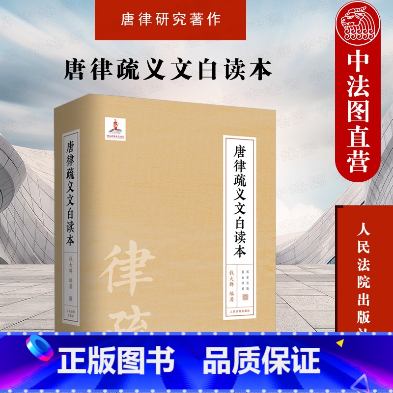 [正版] 2021新 唐律疏义文白读本 钱大群 唐律研究著作 唐律疏义条款解析 导读原文译文注释 中国古代法典的楷模和