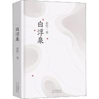 正版新书]白浮泉星竹9787530220085