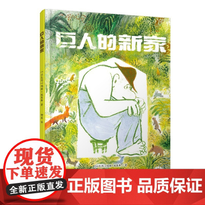 少儿绘本 巨人的新家 插画 图画书