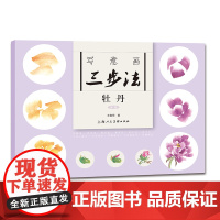 写意画三步法·牡丹(新版)