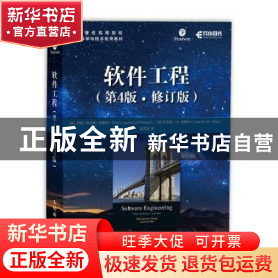 正版 软件工程(第4版)(修订版) [美]莎丽·劳伦斯·弗里格,[加]乔安