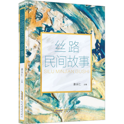 正版新书]丝路民间故事姜永仁 主编9787539673660