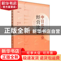 正版 中日长寿企业经营比较 王效平 社会科学文献出版社 97875201