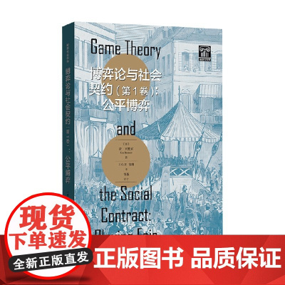 博弈论与社会契约 公平博弈 肯·宾默尔 著 经济