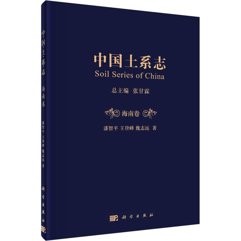 醉染图书中国土系志 海南卷9787030578037