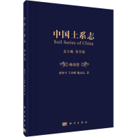 醉染图书中国土系志 海南卷9787030578037