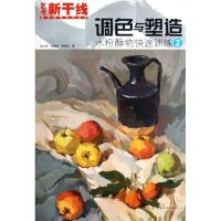 正版新书]调色与塑造:水粉静物快速训练2张文军 等 著978750648
