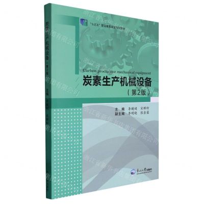 [N]炭素生产机械设备(第2版十三五职业教育国家规划教材)-9787551731829