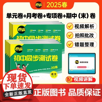 2025新卷霸七年级下册试卷全套初中同步测试卷人教版练习册语文数学英语政治历史地理生物小四门必刷题知识点期中末测试卷子金