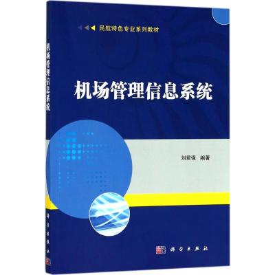 机场管理信息系统