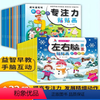 [32册]左右脑+专注力 [正版]儿童益智左右脑贴纸书0到3岁16册全脑逻辑思维游戏训练幼儿园书籍宝宝贴贴画0-2-3-