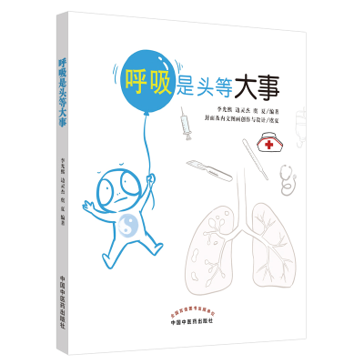 醉染图书呼吸是头等大事9787513259415