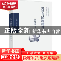 正版 史学与民族精神 陈其泰著 华夏出版社 9787508093628 书籍