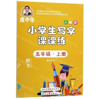 [N]小学生写字课课练(5上人教版楷书)/庞中华硬笔书法系列-9787538761306