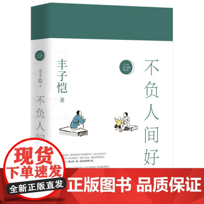 不负人间好——丰子恺散文漫画精品集(纪念丰子恺诞辰120周年 女儿丰一吟授权审阅版本。努力对自己、爱人好一些,活在这珍
