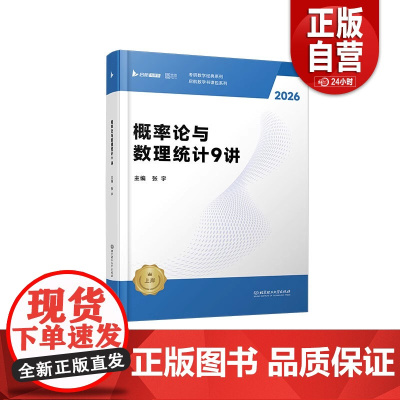 [正版] 2026张宇考研数学概率论与数理统计强化9讲闭关修炼搭张宇1000题田静英语徐涛数学数一数三适用 正版书籍