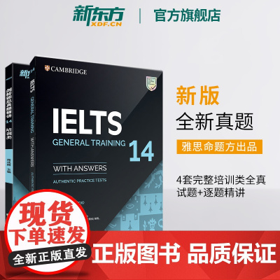 [新东方店]剑桥雅思真题集14+真题精讲 培训类(共2本) IELTS剑G类 雅思全解 出国留学考试书籍 英语