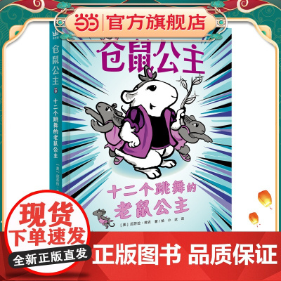 仓鼠公主:十二个跳舞的老鼠公主(奇想国童书)