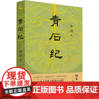 青石纪 祭鸿 著 文学 情感小说 青春/都市/言情/轻小说 正版图书籍四川人民出版社