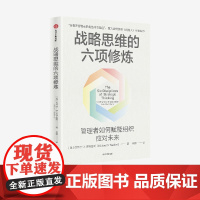 战略思维的六项修炼 管理者如何赋能组织应对未来 迈克尔 沃特金斯著 创始人作者新书 中信出版社图书 正版