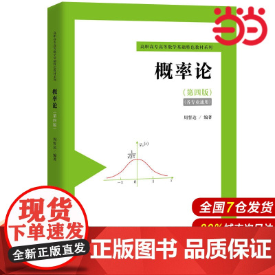 概率论(第四版)(高职高专高等数学基础特色教材系列).周誓达9787300270739中国人民大学出版社