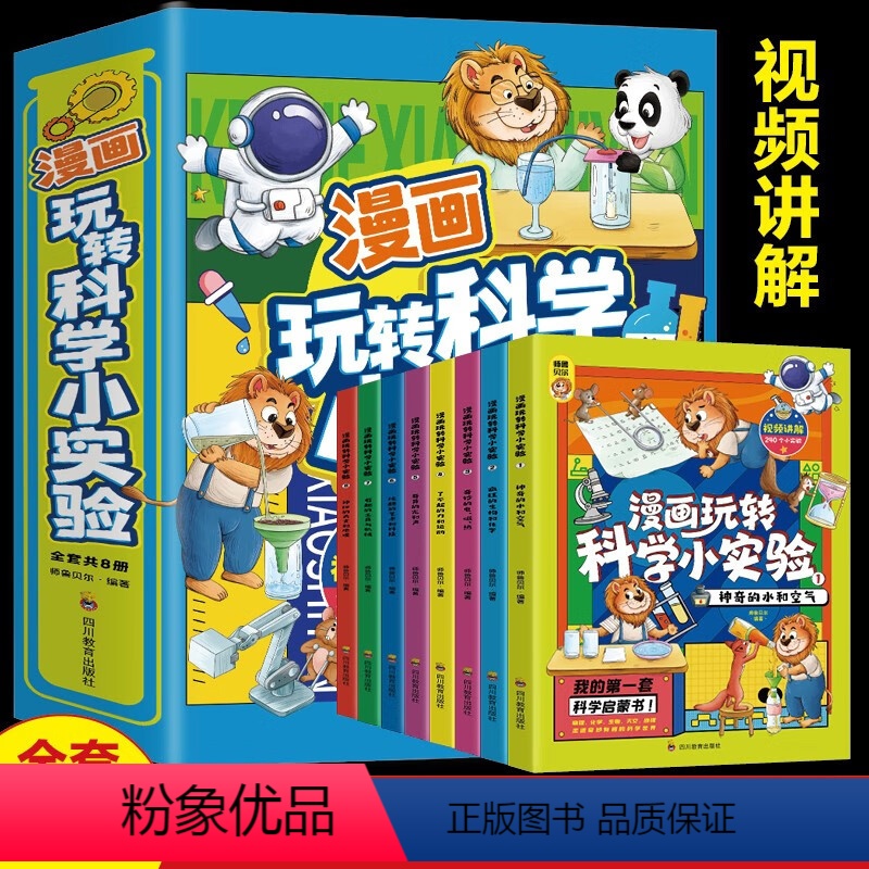 漫画玩转科学小实验(套装共8册) [正版]写给孩子的科学启蒙课全套4册 少儿童趣味百科全书揭秘动植物宇宙恐龙世界从小爱科