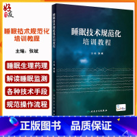 [正版]睡眠技术规范化培训教程 张斌 编 配视频 睡眠医学基础知识 常见睡眠障碍治疗 睡眠监测技术原理流程 人民卫生出