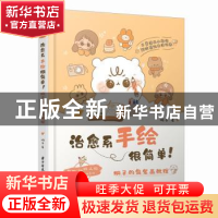正版 治愈系手绘很简单!:桐子的简笔画教程 桐子 华中科技大学