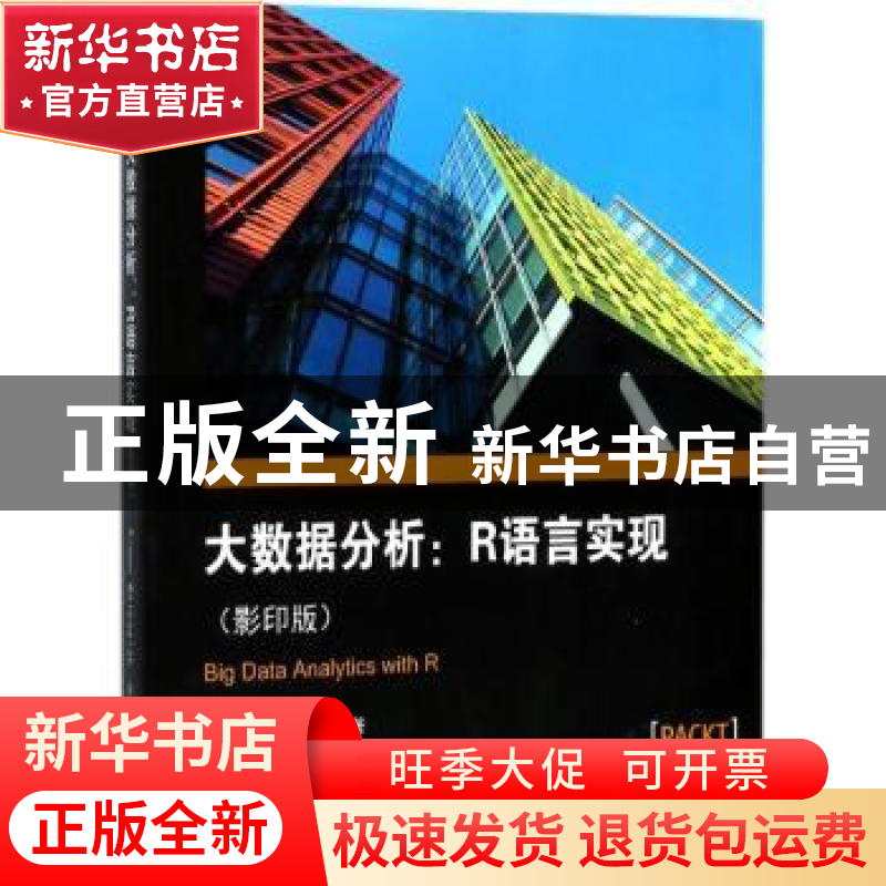 正版 大数据分析:R语言实现 Simon Walkowiak著 东南大学出版社