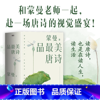 蒙曼品最美唐诗.全三册 [正版]全3册蒙曼品美唐诗 2023版 四时之诗 人生五味 家国六情 赴一场唐诗的视觉盛宴读 中
